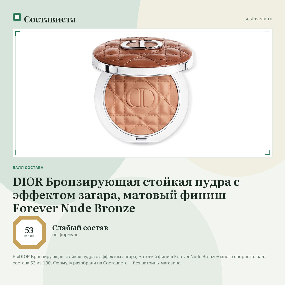 DIOR Бронзирующая стойкая пудра с эффектом загара, матовый финиш Forever Nude Bronze: балл состава 53 из 100 — Состависта
