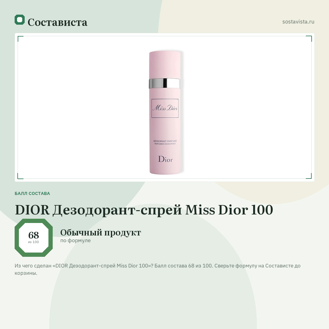 DIOR Дезодорант-спрей Miss Dior 100: балл состава 68 из 100 — Состависта