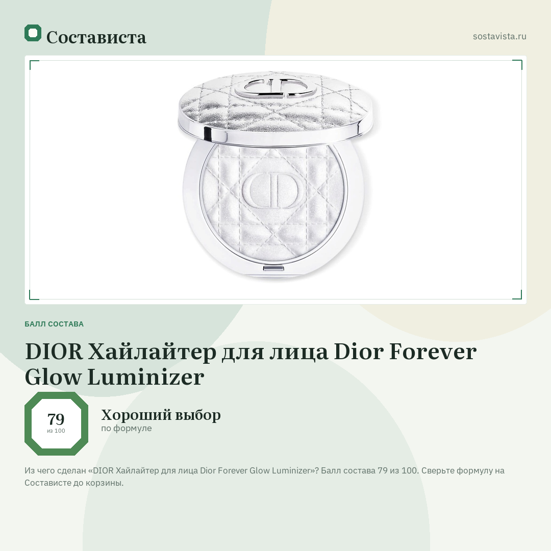 DIOR Хайлайтер для лица Dior Forever Glow Luminizer: балл состава 79 из 100 — Состависта