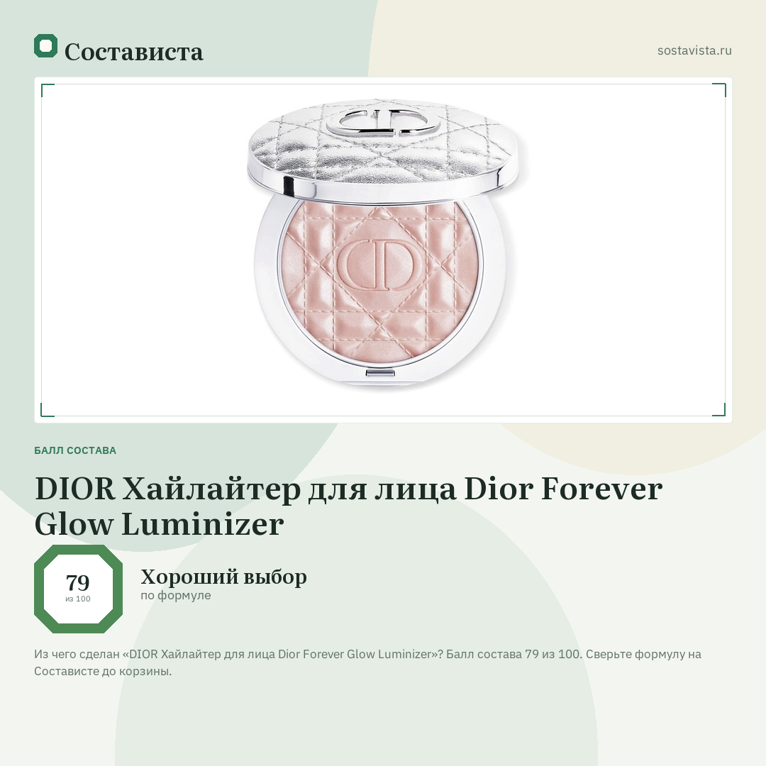 DIOR Хайлайтер для лица Dior Forever Glow Luminizer: балл состава 79 из 100 — Состависта