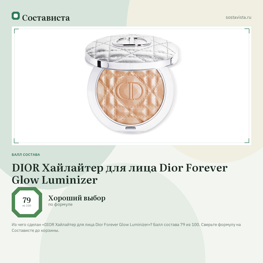 DIOR Хайлайтер для лица Dior Forever Glow Luminizer: балл состава 79 из 100 — Состависта
