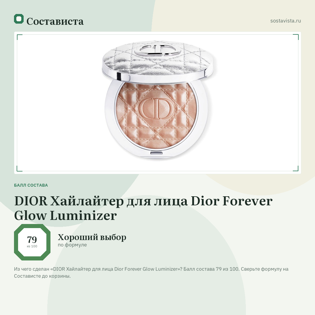 DIOR Хайлайтер для лица Dior Forever Glow Luminizer: балл состава 79 из 100 — Состависта