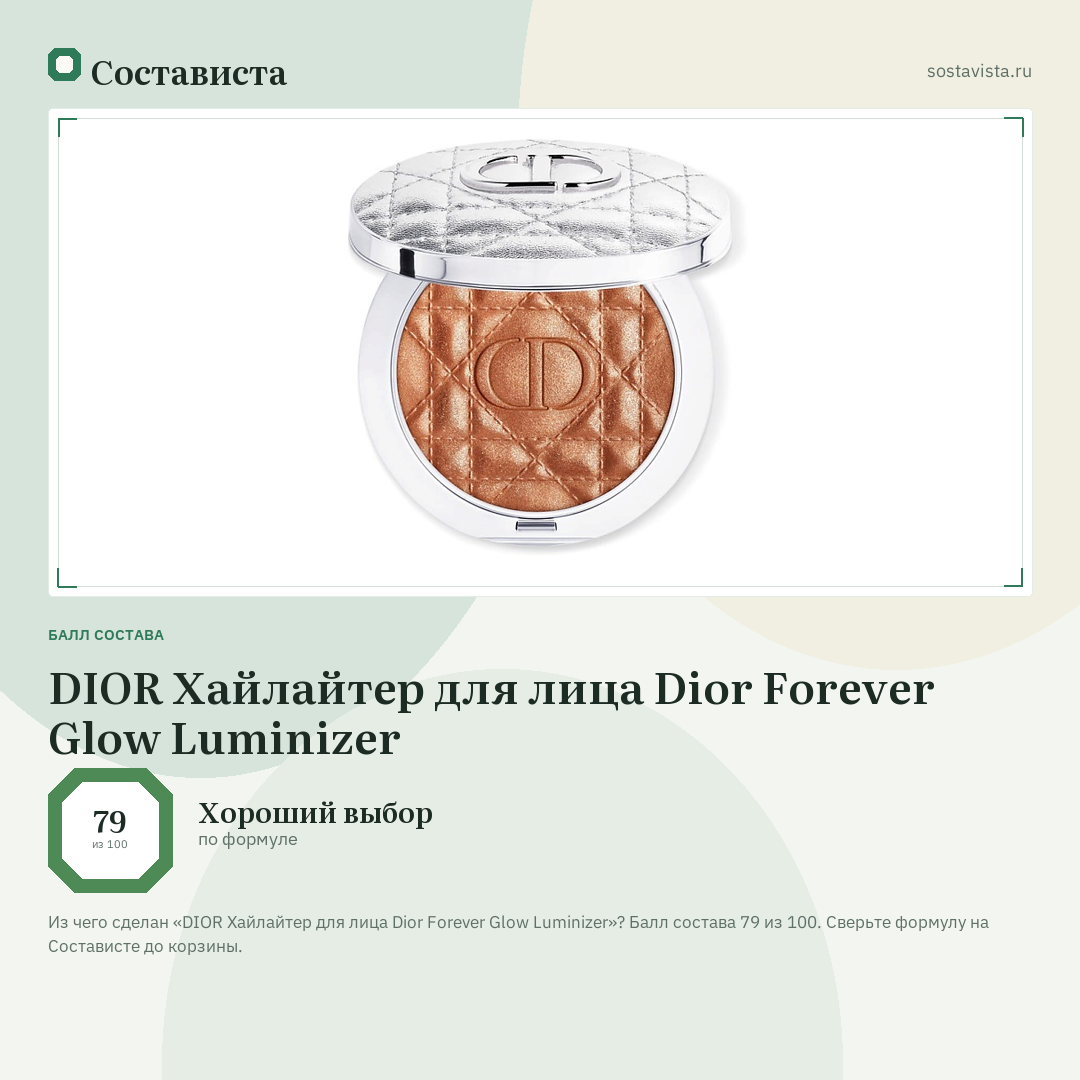 DIOR Хайлайтер для лица Dior Forever Glow Luminizer: балл состава 79 из 100 — Состависта