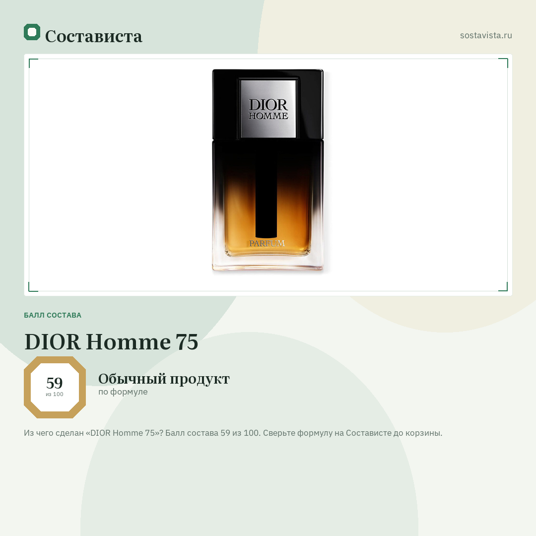 DIOR Homme 75: балл состава 59 из 100 — Состависта