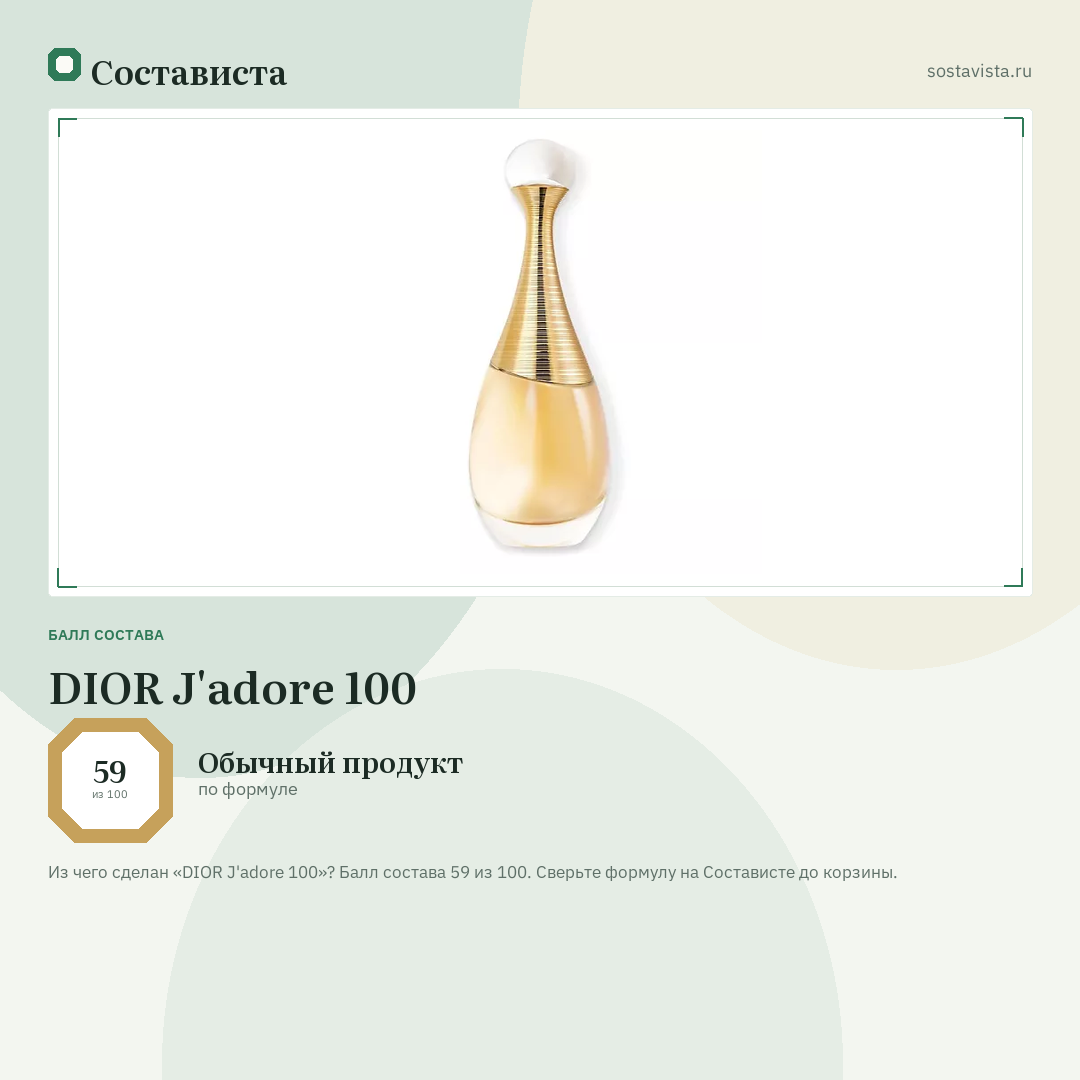 DIOR J'adore 100: балл состава 59 из 100 — Состависта
