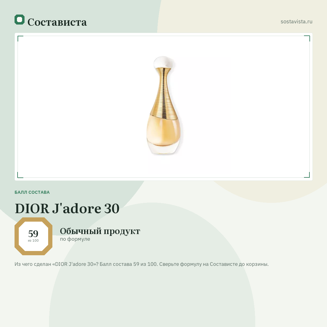 DIOR J'adore 30: балл состава 59 из 100 — Состависта