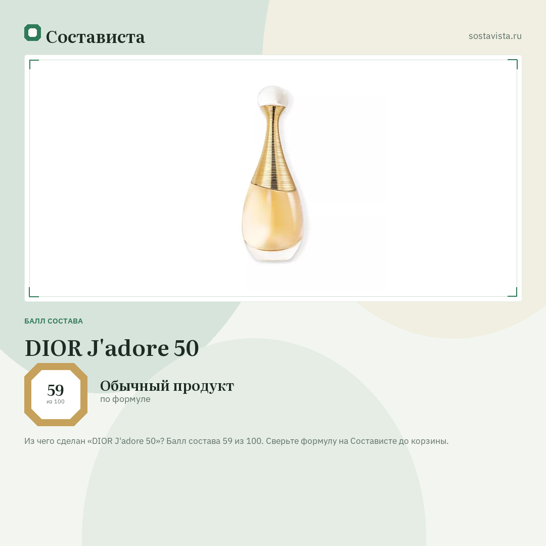DIOR J'adore 50: балл состава 59 из 100 — Состависта