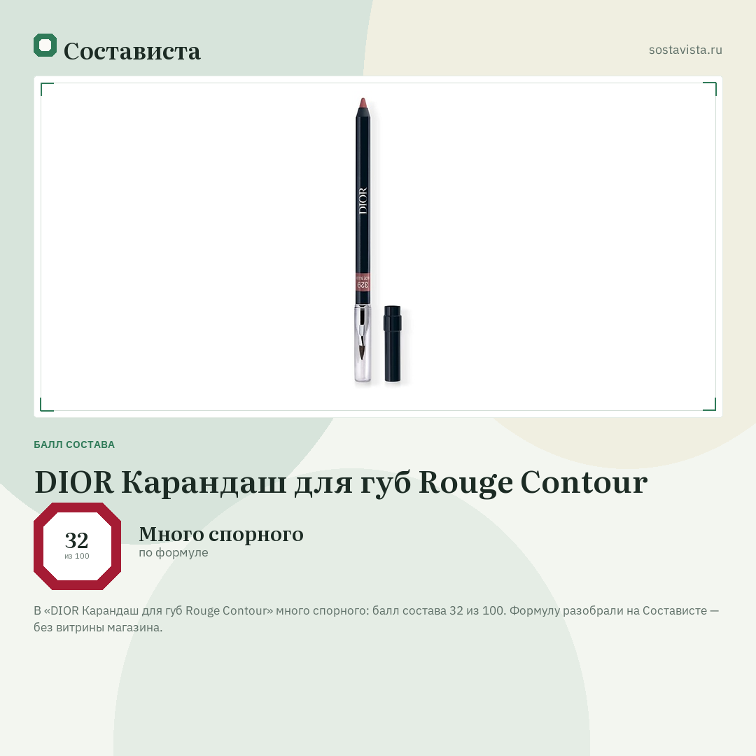 DIOR Карандаш для губ Rouge Contour: балл состава 32 из 100 — Состависта