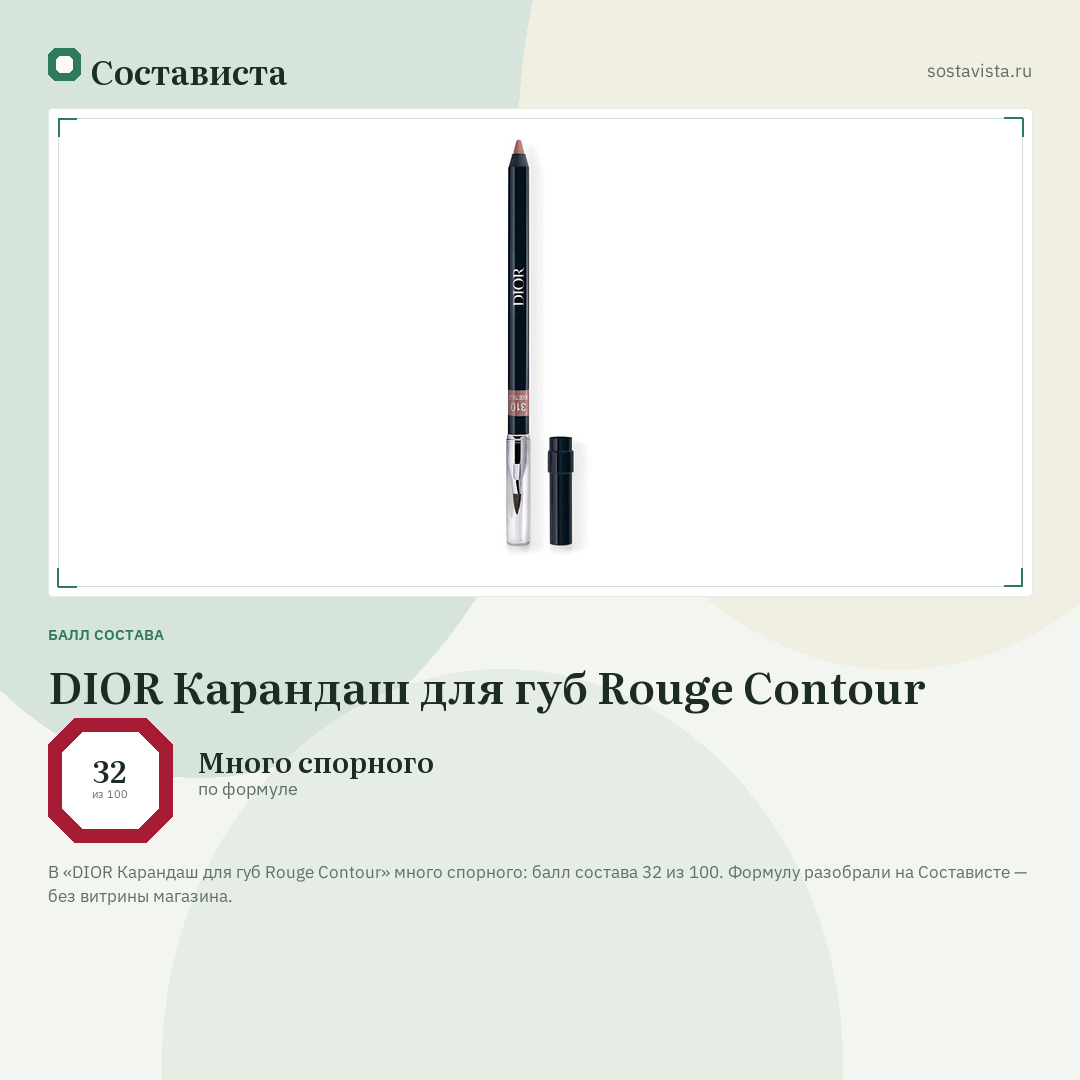 DIOR Карандаш для губ Rouge Contour: балл состава 32 из 100 — Состависта