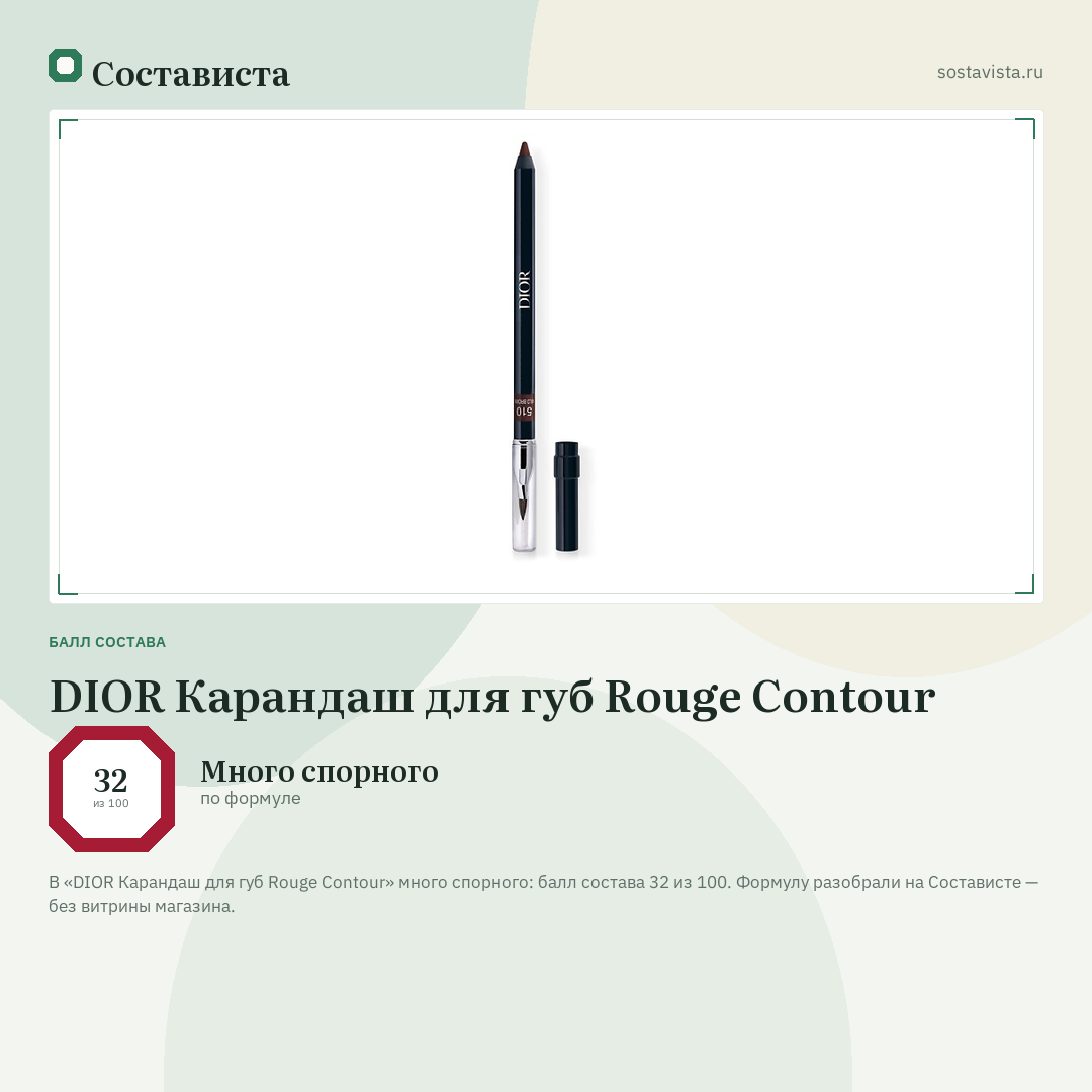 DIOR Карандаш для губ Rouge Contour: балл состава 32 из 100 — Состависта