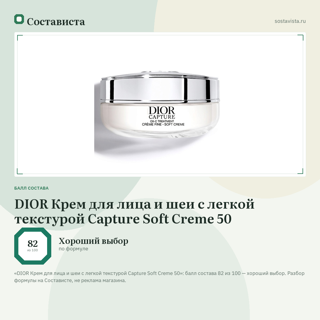 DIOR Крем для лица и шеи с легкой текстурой Capture Soft Creme 50: балл состава 82 из 100 — Состависта