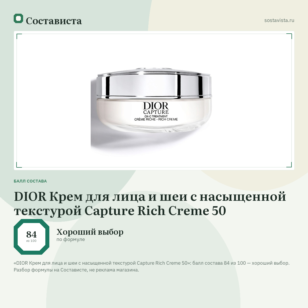 DIOR Крем для лица и шеи с насыщенной текстурой Capture Rich Creme 50: балл состава 84 из 100 — Состависта