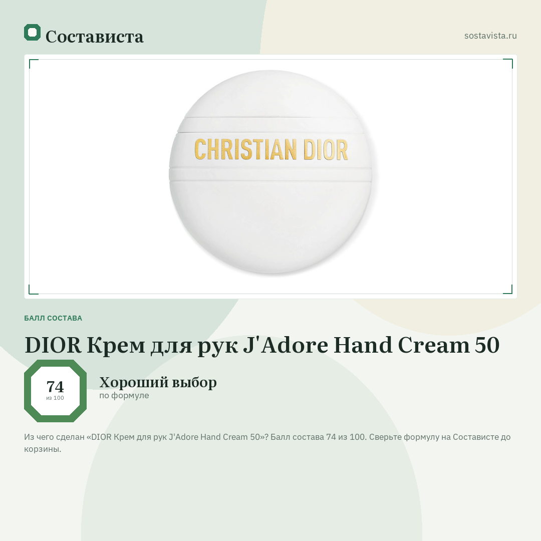 DIOR Крем для рук J'Adore Hand Cream 50: балл состава 74 из 100 — Состависта