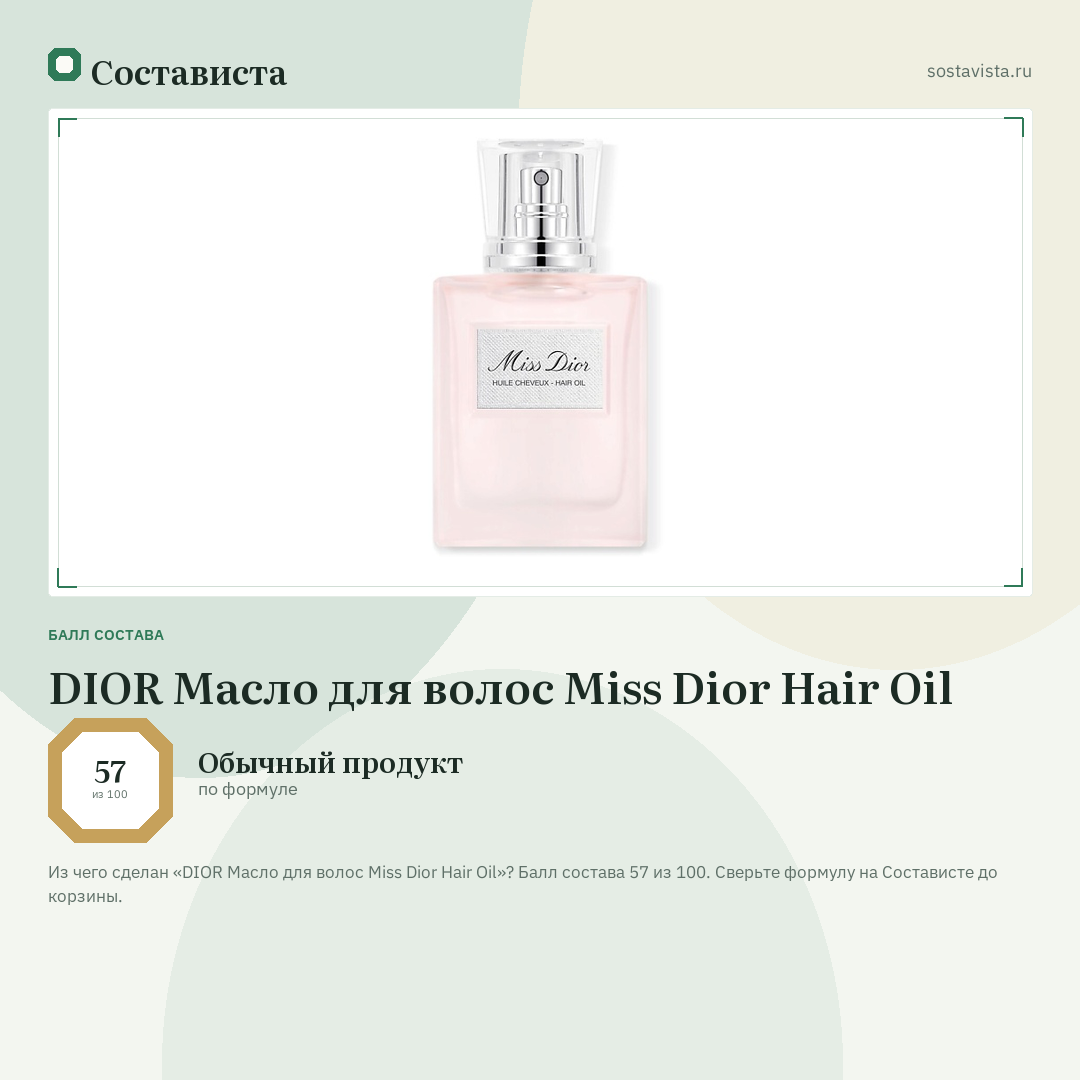 DIOR Масло для волос Miss Dior Hair Oil: балл состава 57 из 100 — Состависта