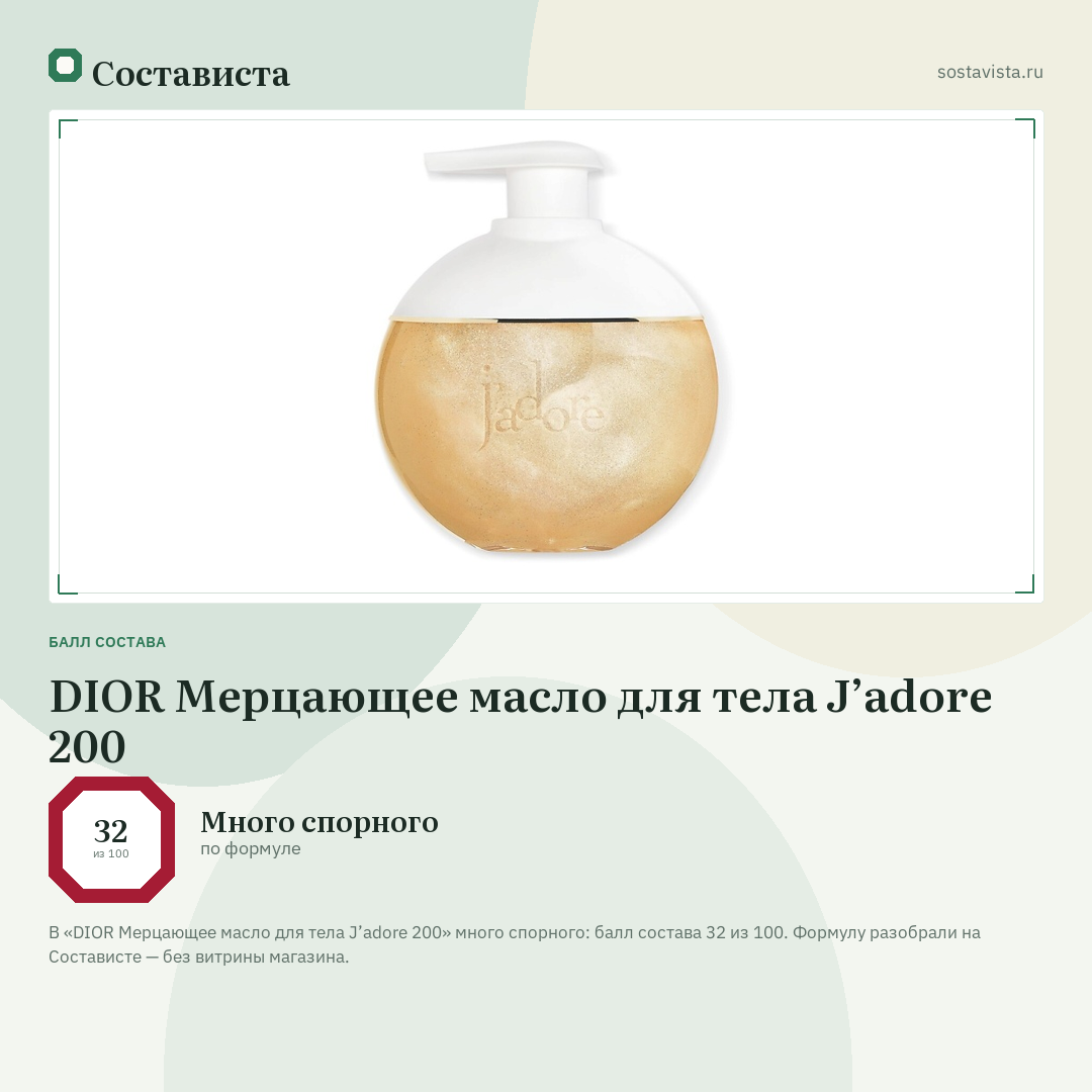 DIOR Мерцающее масло для тела J’adore 200: балл состава 32 из 100 — Состависта