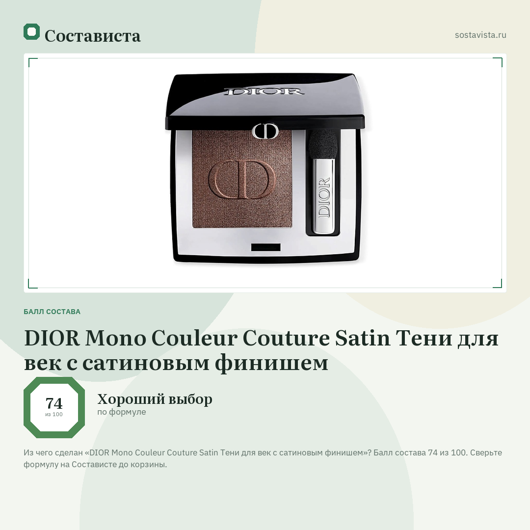 DIOR Mono Couleur Couture Satin Тени для век с сатиновым финишем: балл состава 74 из 100 — Состависта