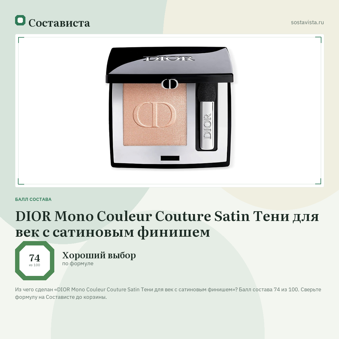 DIOR Mono Couleur Couture Satin Тени для век с сатиновым финишем: балл состава 74 из 100 — Состависта