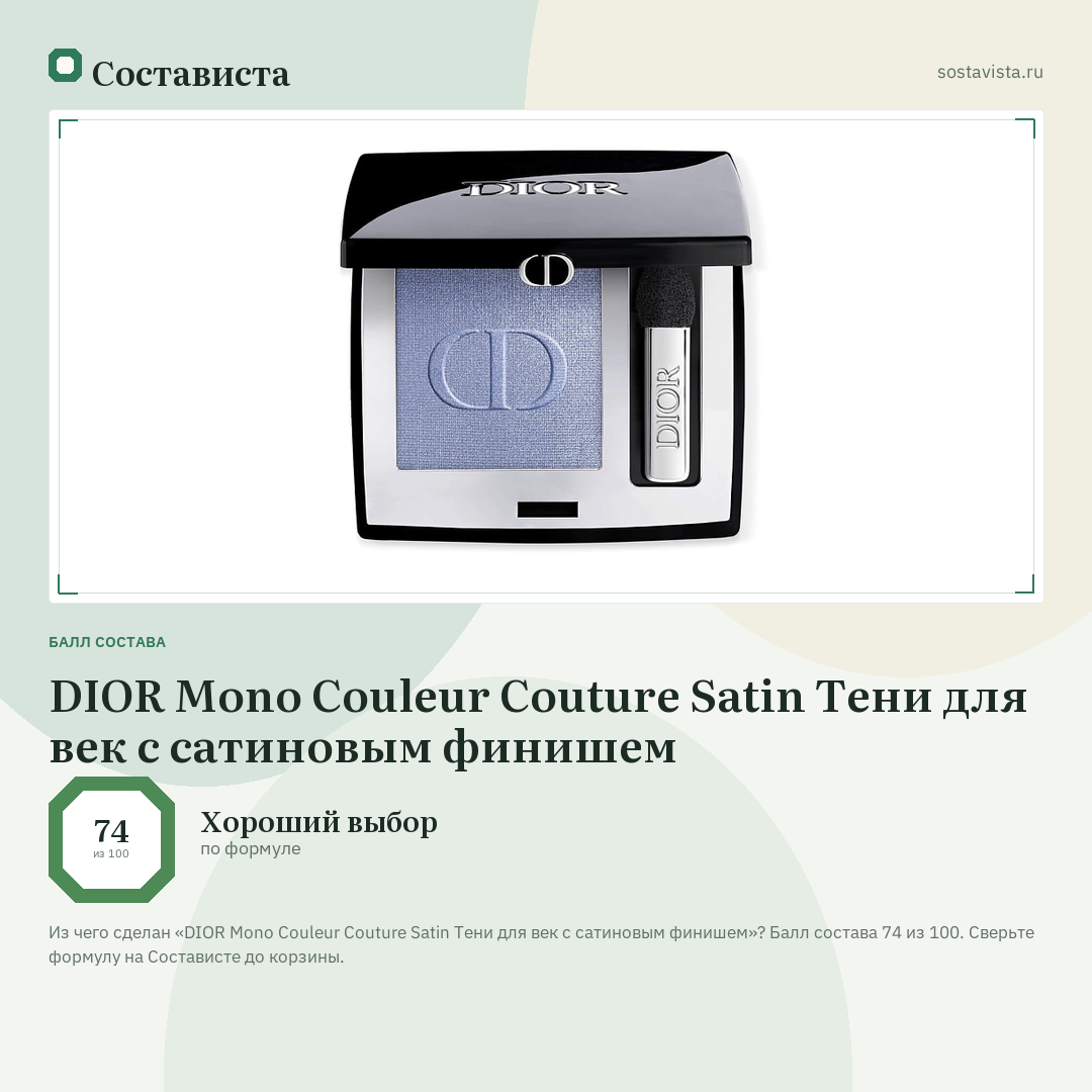 DIOR Mono Couleur Couture Satin Тени для век с сатиновым финишем: балл состава 74 из 100 — Состависта