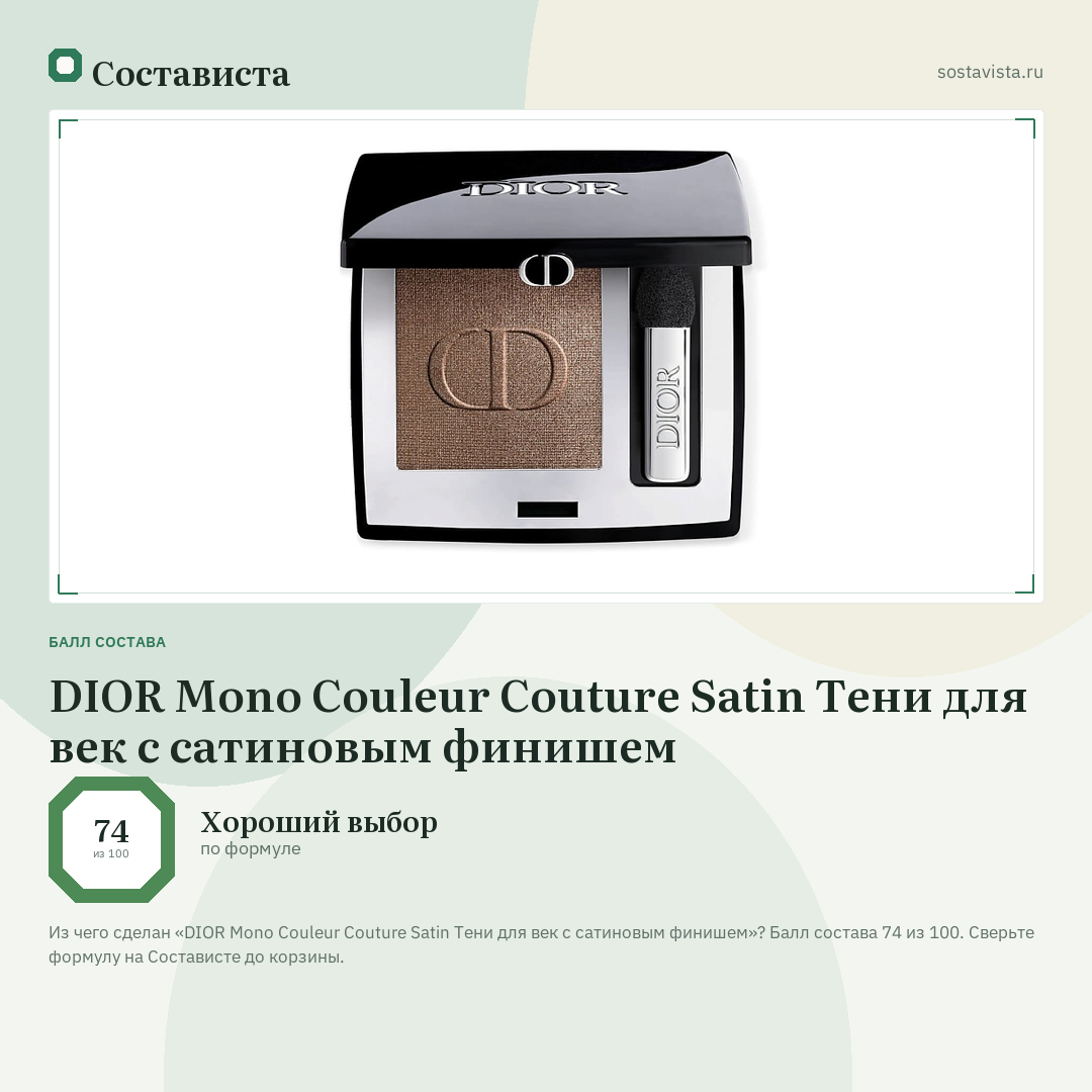DIOR Mono Couleur Couture Satin Тени для век с сатиновым финишем: балл состава 74 из 100 — Состависта