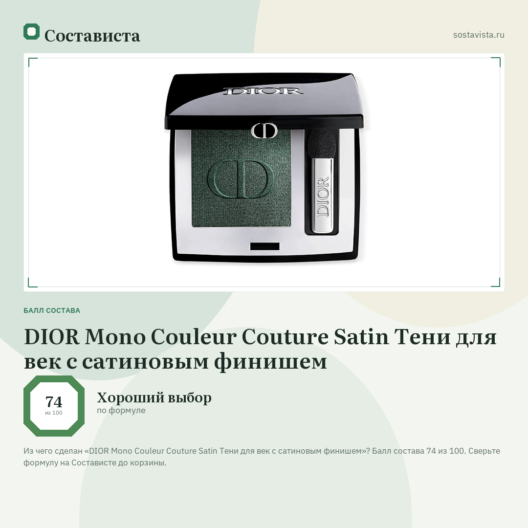DIOR Mono Couleur Couture Satin Тени для век с сатиновым финишем: балл состава 74 из 100 — Состависта