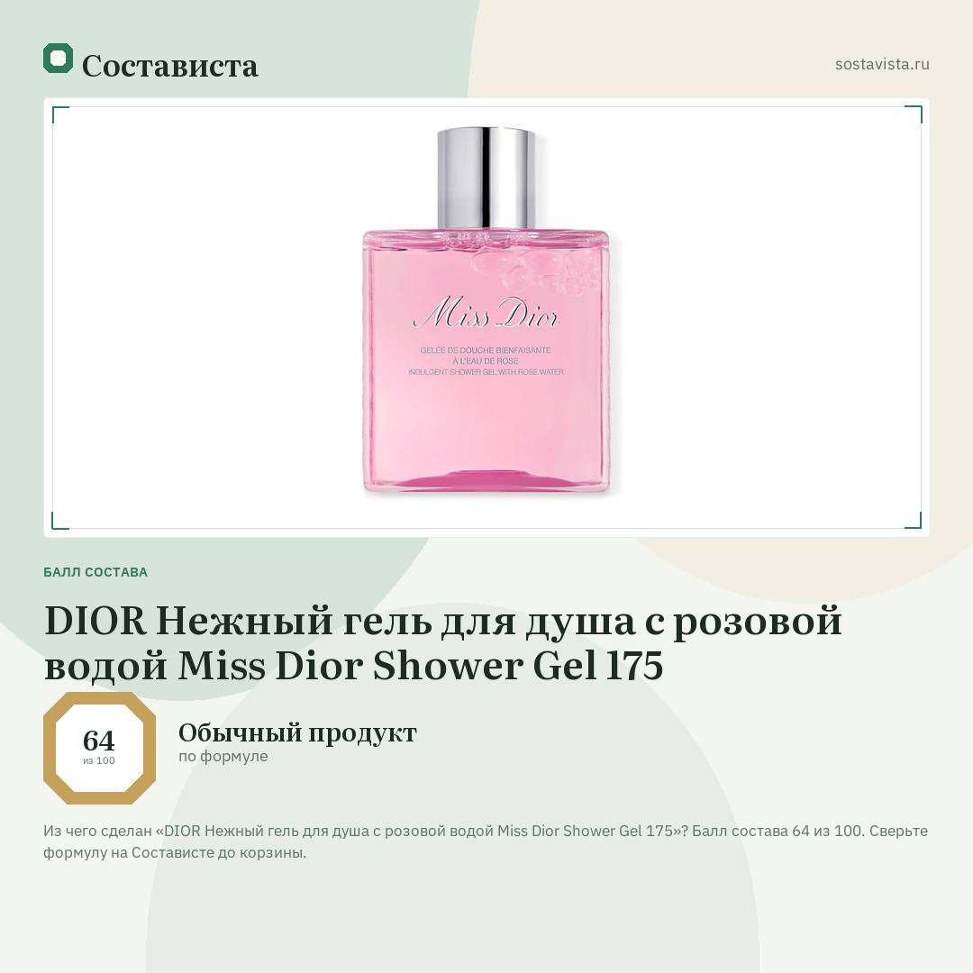 DIOR Нежный гель для душа с розовой водой Miss Dior Shower Gel 175: балл состава 64 из 100 — Состависта