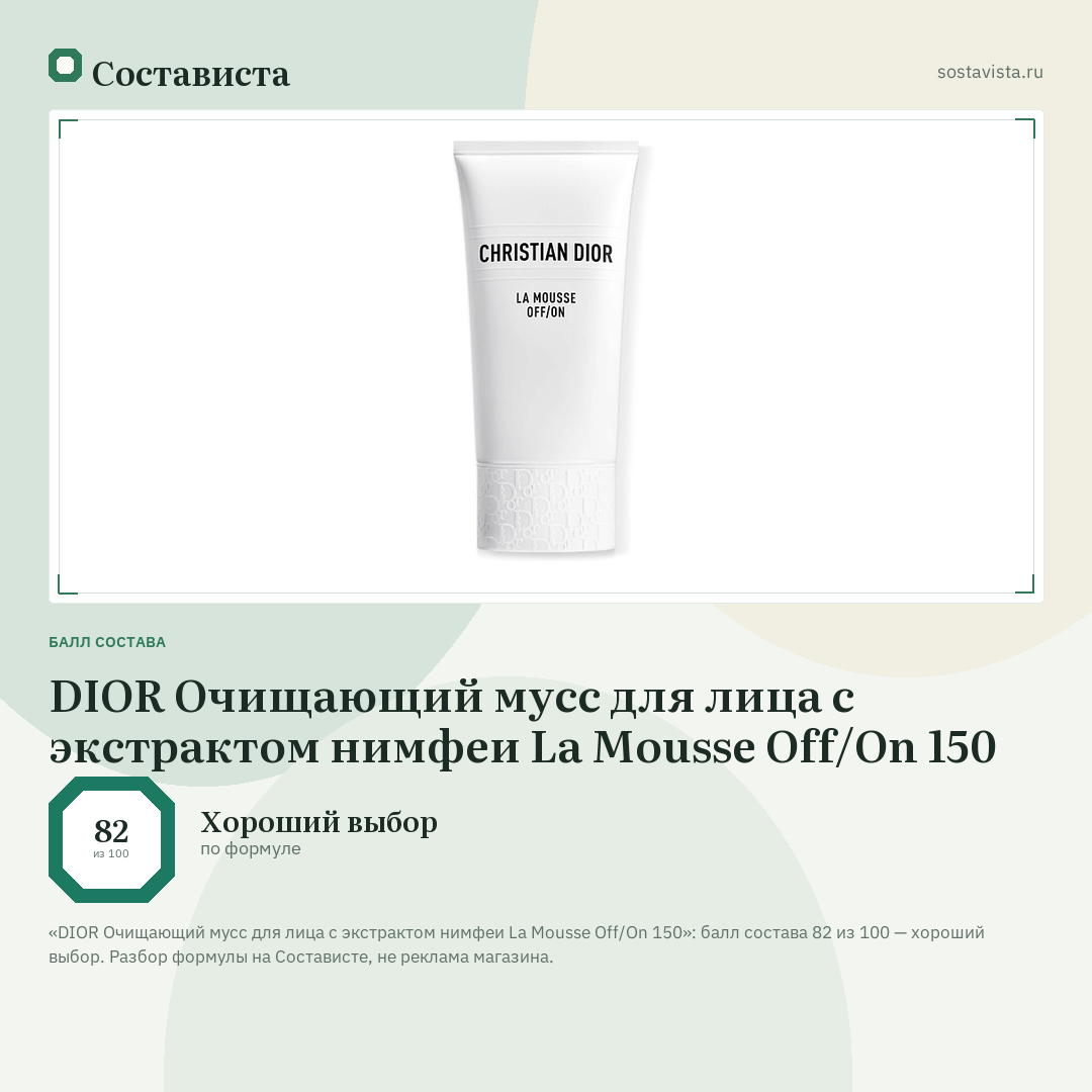 DIOR Очищающий мусс для лица с экстрактом нимфеи La Mousse Off/On 150: балл состава 82 из 100 — Состависта