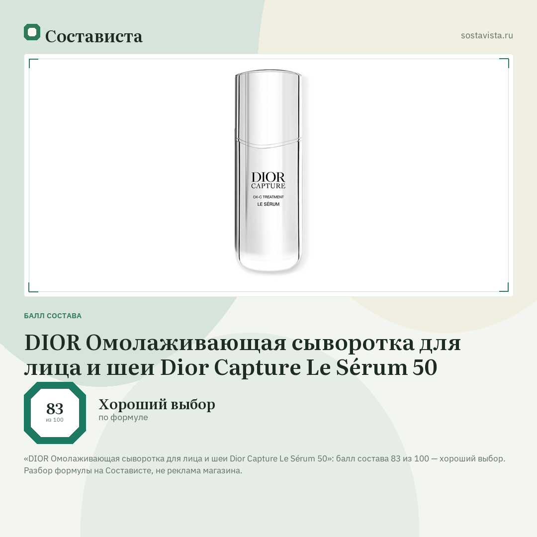 DIOR Омолаживающая сыворотка для лица и шеи Dior Capture Le Sérum 50: балл состава 83 из 100 — Состависта