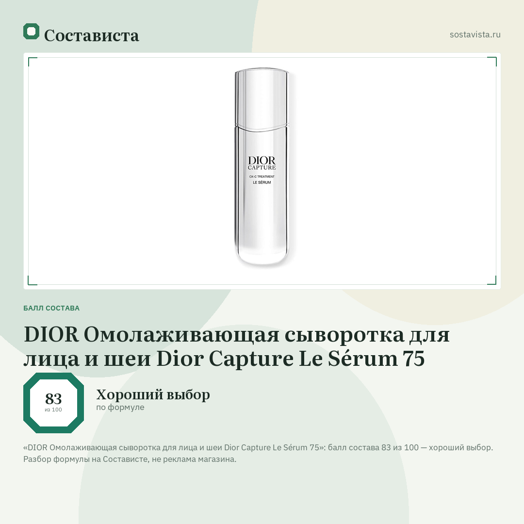 DIOR Омолаживающая сыворотка для лица и шеи Dior Capture Le Sérum 75: балл состава 83 из 100 — Состависта