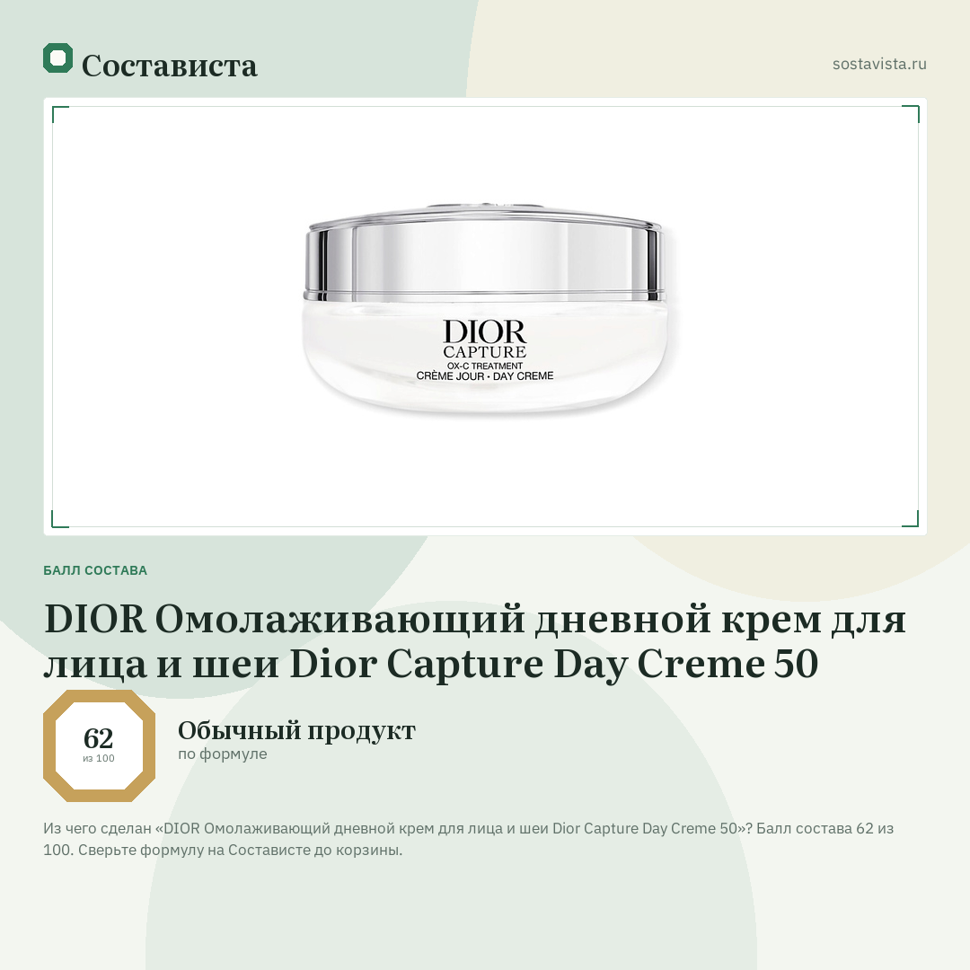 DIOR Омолаживающий дневной крем для лица и шеи Dior Capture Day Creme 50: балл состава 62 из 100 — Состависта