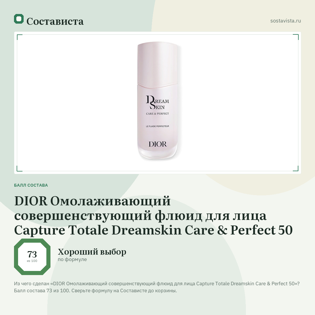 DIOR Омолаживающий совершенствующий флюид для лица Capture Totale Dreamskin Care & Perfect 50: балл состава 73 из 100 — Состависта
