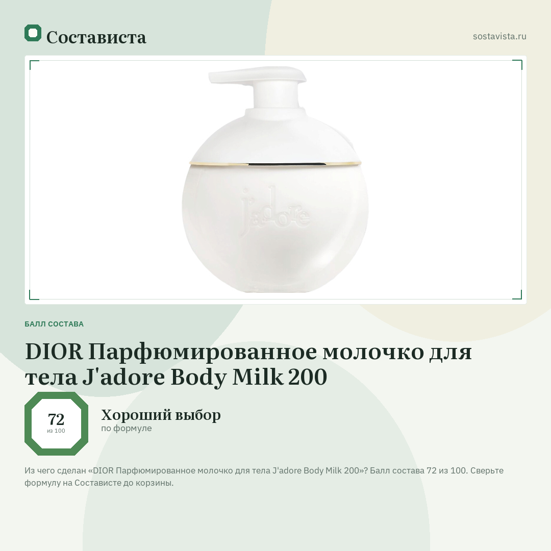 DIOR Парфюмированное молочко для тела J'adore Body Milk 200: балл состава 72 из 100 — Состависта