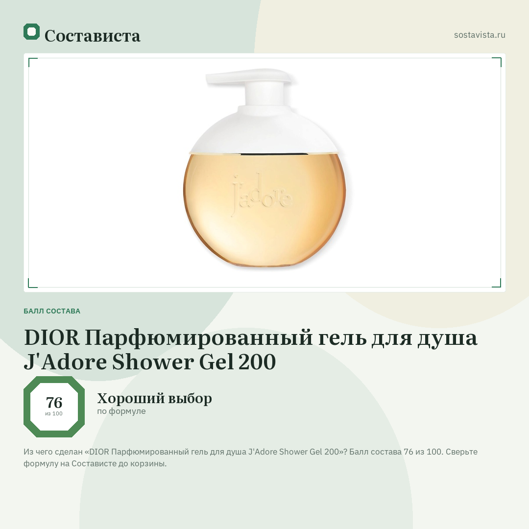 DIOR Парфюмированный гель для душа J'Adore Shower Gel 200: балл состава 76 из 100 — Состависта