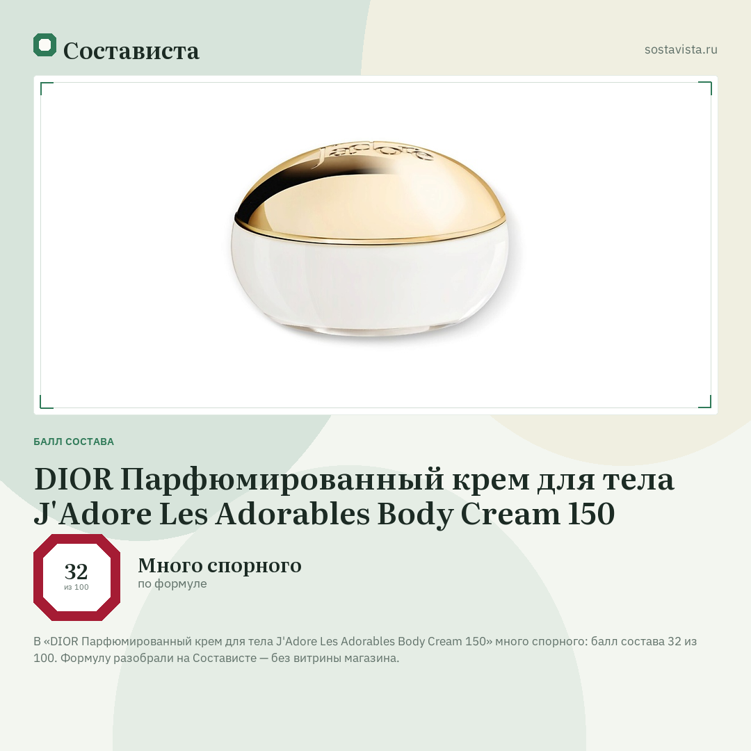 DIOR Парфюмированный крем для тела J'Adore Les Adorables Body Cream 150: балл состава 32 из 100 — Состависта