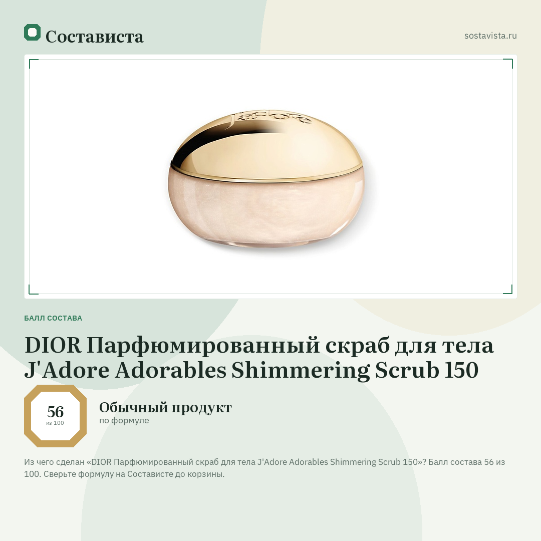DIOR Парфюмированный скраб для тела J'Adore Adorables Shimmering Scrub 150: балл состава 56 из 100 — Состависта