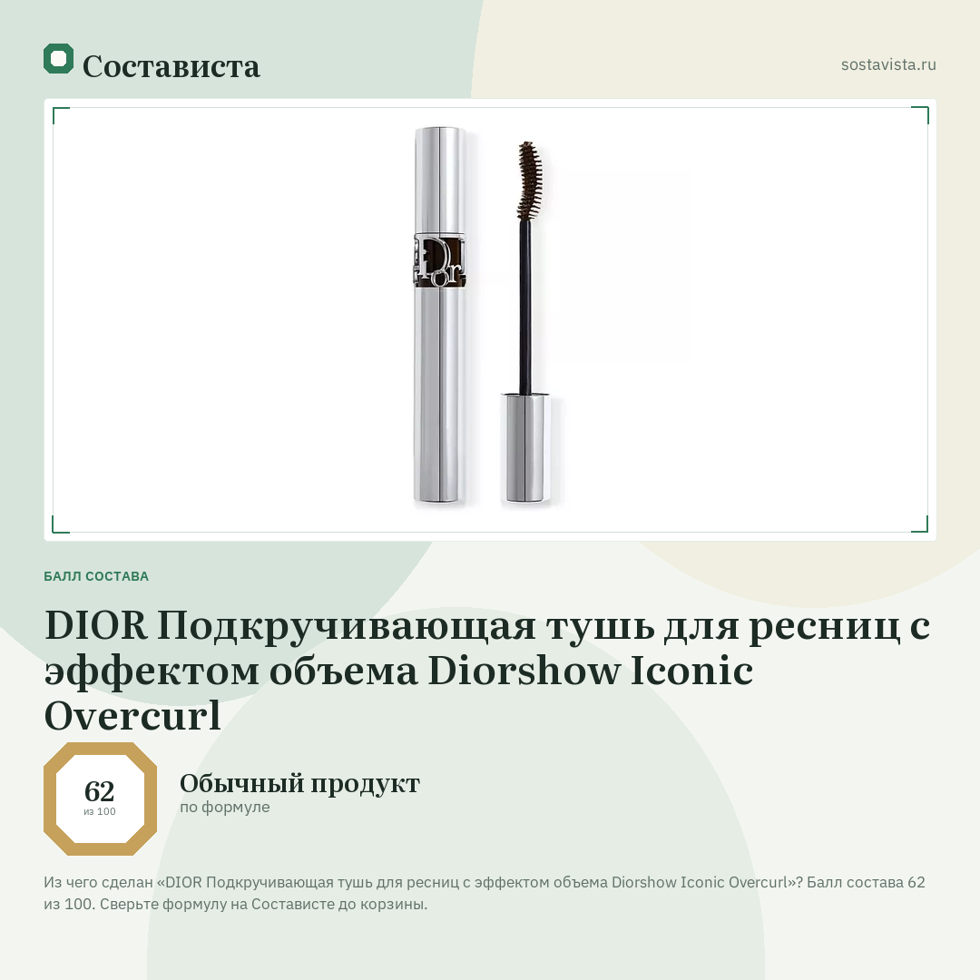 DIOR Подкручивающая тушь для ресниц с эффектом объема Diorshow Iconic Overcurl: балл состава 62 из 100 — Состависта