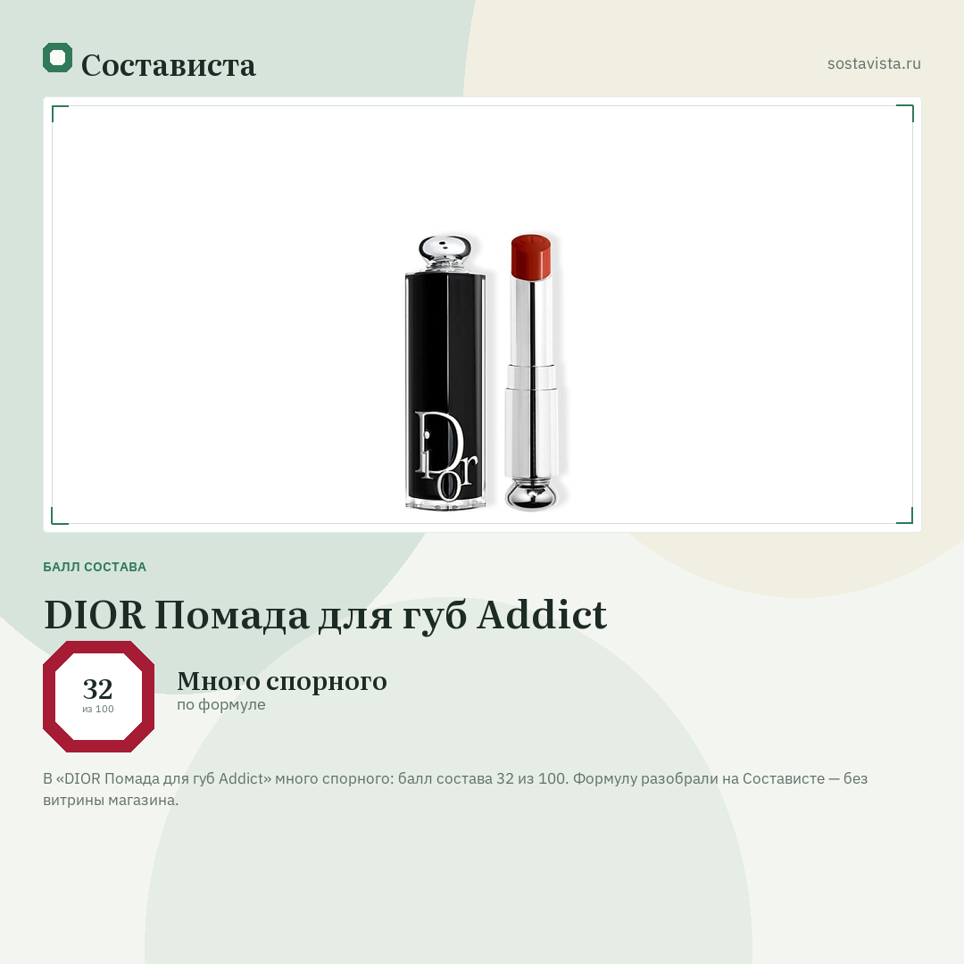 DIOR Помада для губ Addict: балл состава 32 из 100 — Состависта