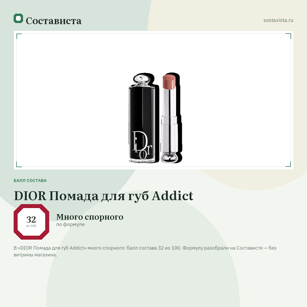 DIOR Помада для губ Addict: балл состава 32 из 100 — Состависта