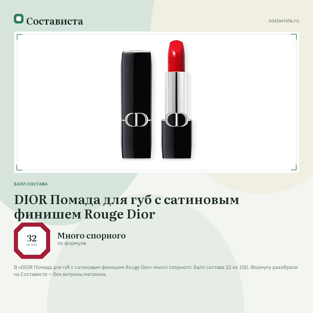 DIOR Помада для губ с сатиновым финишем Rouge Dior: балл состава 32 из 100 — Состависта