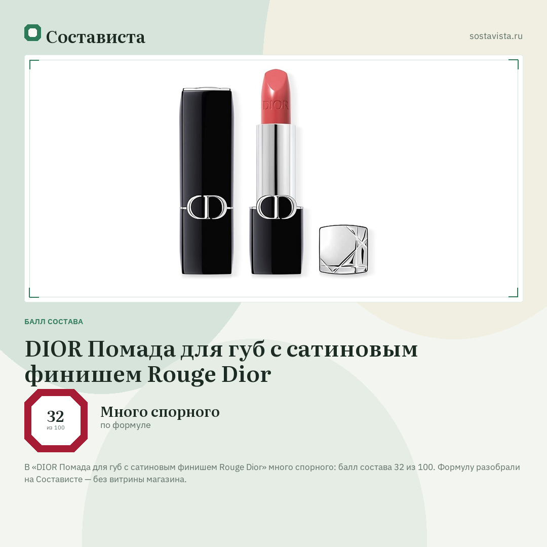 DIOR Помада для губ с сатиновым финишем Rouge Dior: балл состава 32 из 100 — Состависта