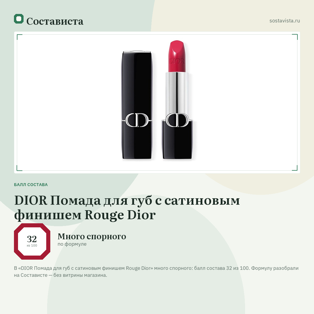DIOR Помада для губ с сатиновым финишем Rouge Dior: балл состава 32 из 100 — Состависта