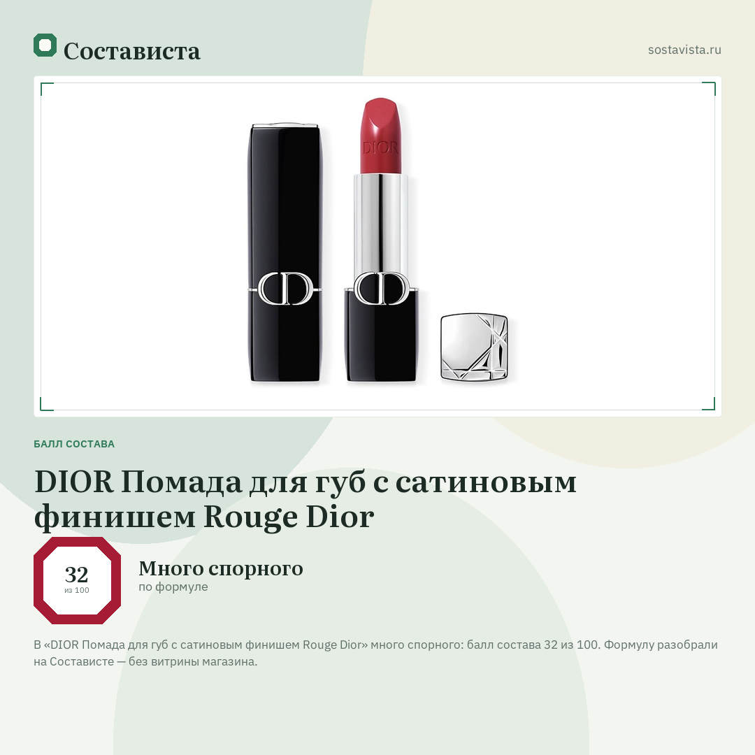 DIOR Помада для губ с сатиновым финишем Rouge Dior: балл состава 32 из 100 — Состависта
