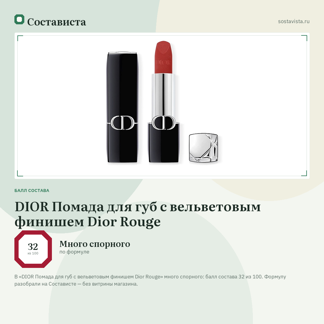 DIOR Помада для губ с вельветовым финишем Dior Rouge: балл состава 32 из 100 — Состависта