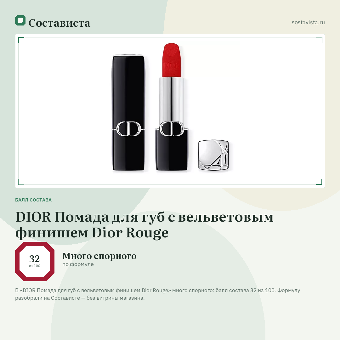 DIOR Помада для губ с вельветовым финишем Dior Rouge: балл состава 32 из 100 — Состависта