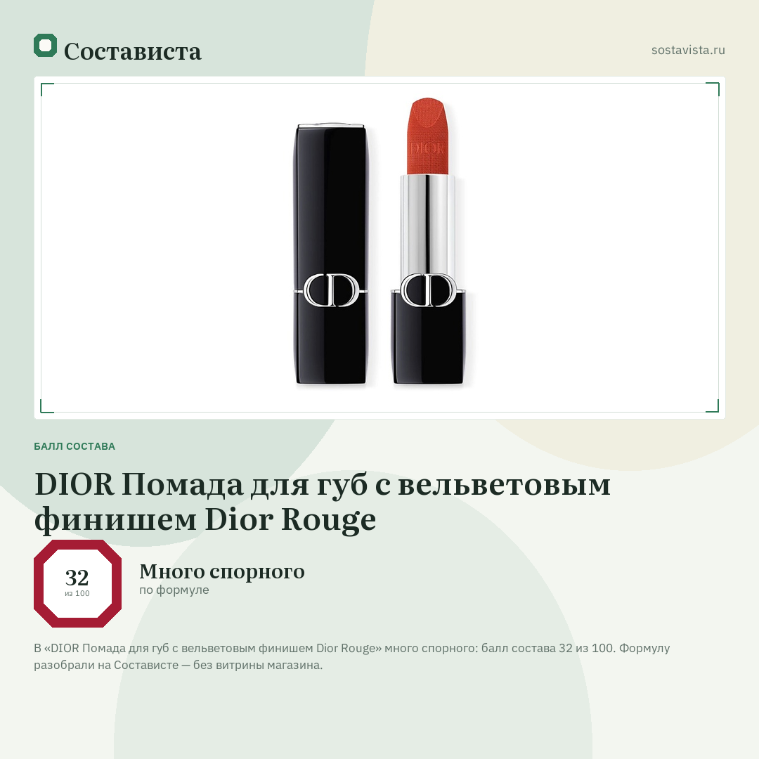 DIOR Помада для губ с вельветовым финишем Dior Rouge: балл состава 32 из 100 — Состависта