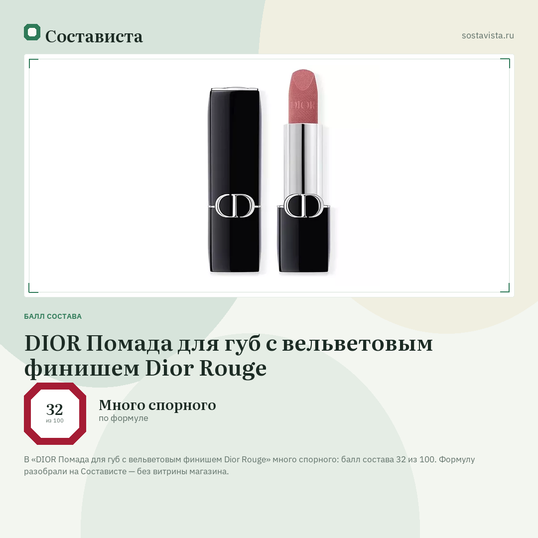 DIOR Помада для губ с вельветовым финишем Dior Rouge: балл состава 32 из 100 — Состависта