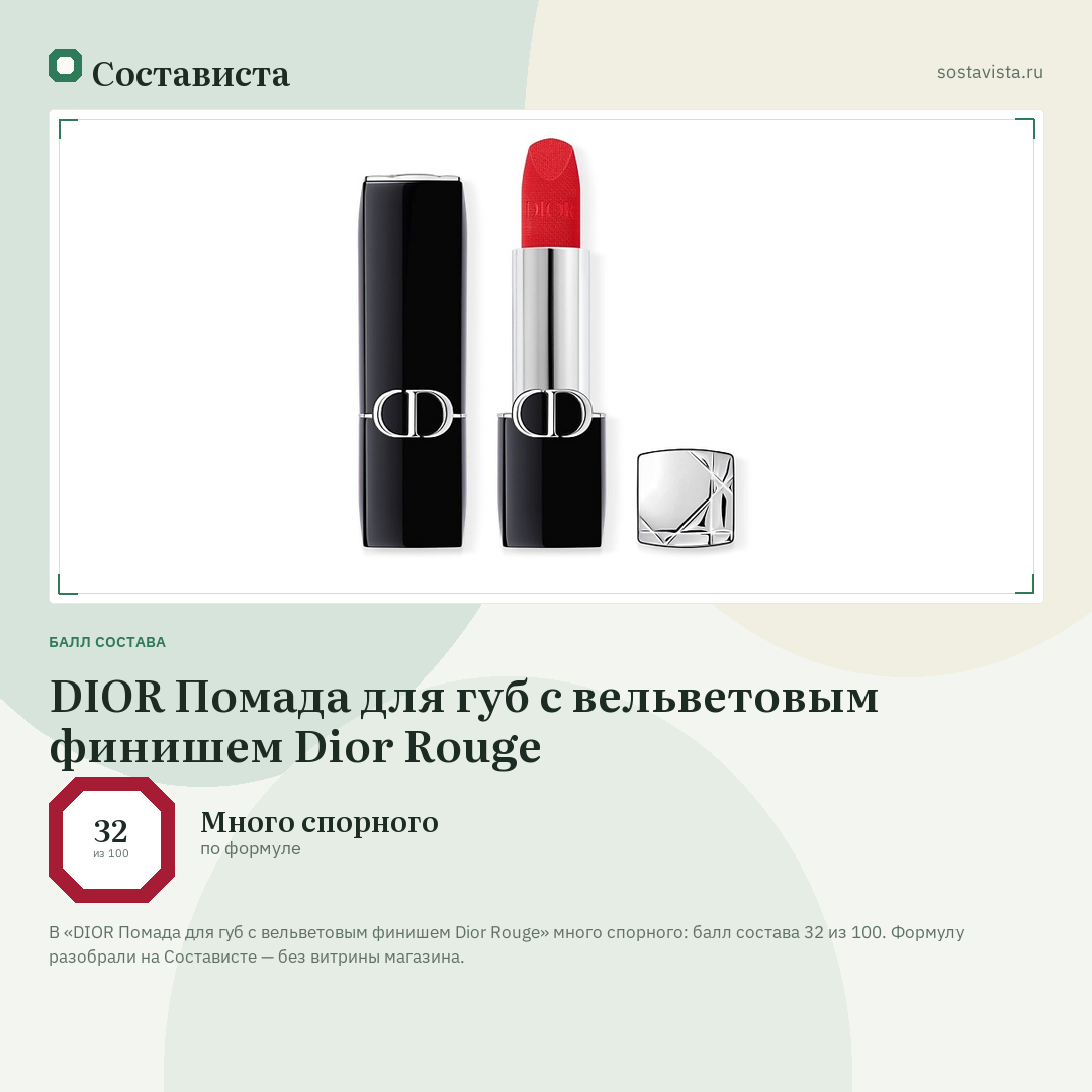 DIOR Помада для губ с вельветовым финишем Dior Rouge: балл состава 32 из 100 — Состависта