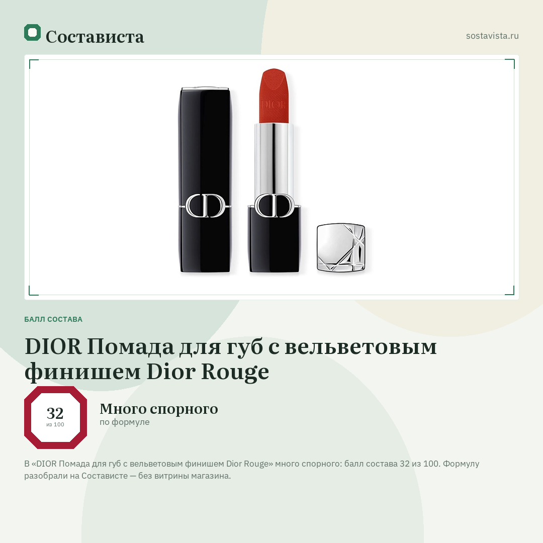 DIOR Помада для губ с вельветовым финишем Dior Rouge: балл состава 32 из 100 — Состависта