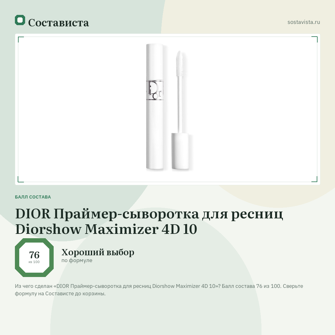 DIOR Праймер-сыворотка для ресниц Diorshow Maximizer 4D 10: балл состава 76 из 100 — Состависта