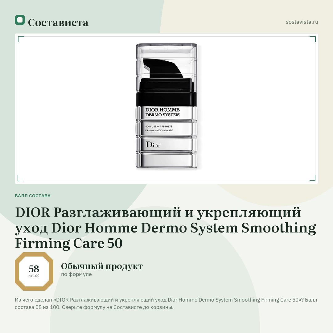 DIOR Разглаживающий и укрепляющий уход Dior Homme Dermo System Smoothing Firming Care 50: балл состава 58 из 100 — Состависта