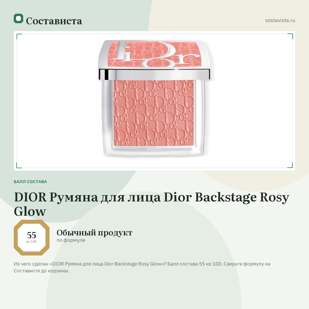 DIOR Румяна для лица Dior Backstage Rosy Glow: балл состава 55 из 100 — Состависта